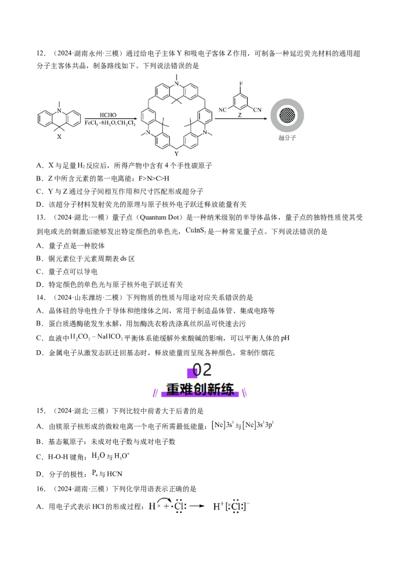 第02讲原子结构与性质（练习）（原卷版）_05高考化学_2025年新高考资料_一轮复习_2025年高考化学一轮复习讲练测（新教材新高考）_第五章物质结构与性质元素周期律
