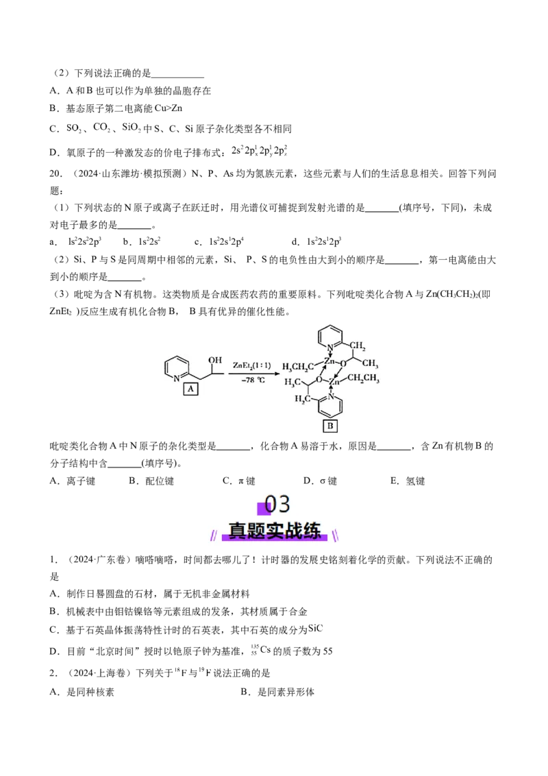 第02讲原子结构与性质（练习）（原卷版）_05高考化学_2025年新高考资料_一轮复习_2025年高考化学一轮复习讲练测（新教材新高考）_第五章物质结构与性质元素周期律