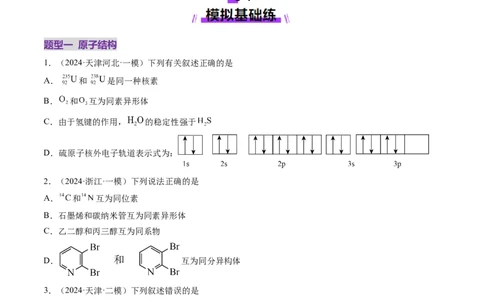 第02讲原子结构与性质（练习）（原卷版）_05高考化学_2025年新高考资料_一轮复习_2025年高考化学一轮复习讲练测（新教材新高考）_第五章物质结构与性质元素周期律