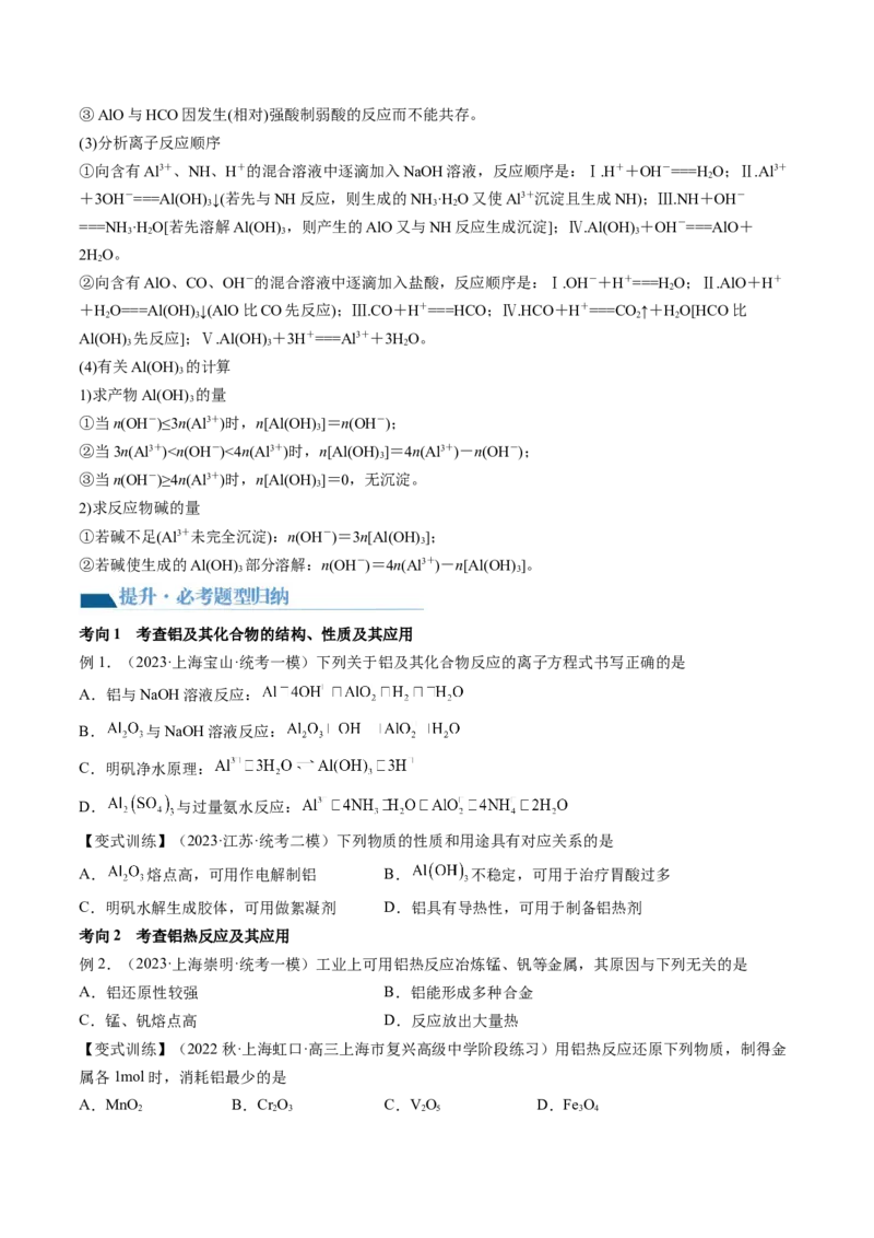 第09讲镁、铝及其重要化合物（讲义）（原卷版）_05高考化学_2024年新高考资料_1.2024一轮复习_2024年高考化学一轮复习讲练测（新教材新高考）
