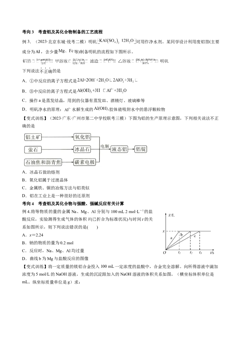 第09讲镁、铝及其重要化合物（讲义）（原卷版）_05高考化学_2024年新高考资料_1.2024一轮复习_2024年高考化学一轮复习讲练测（新教材新高考）
