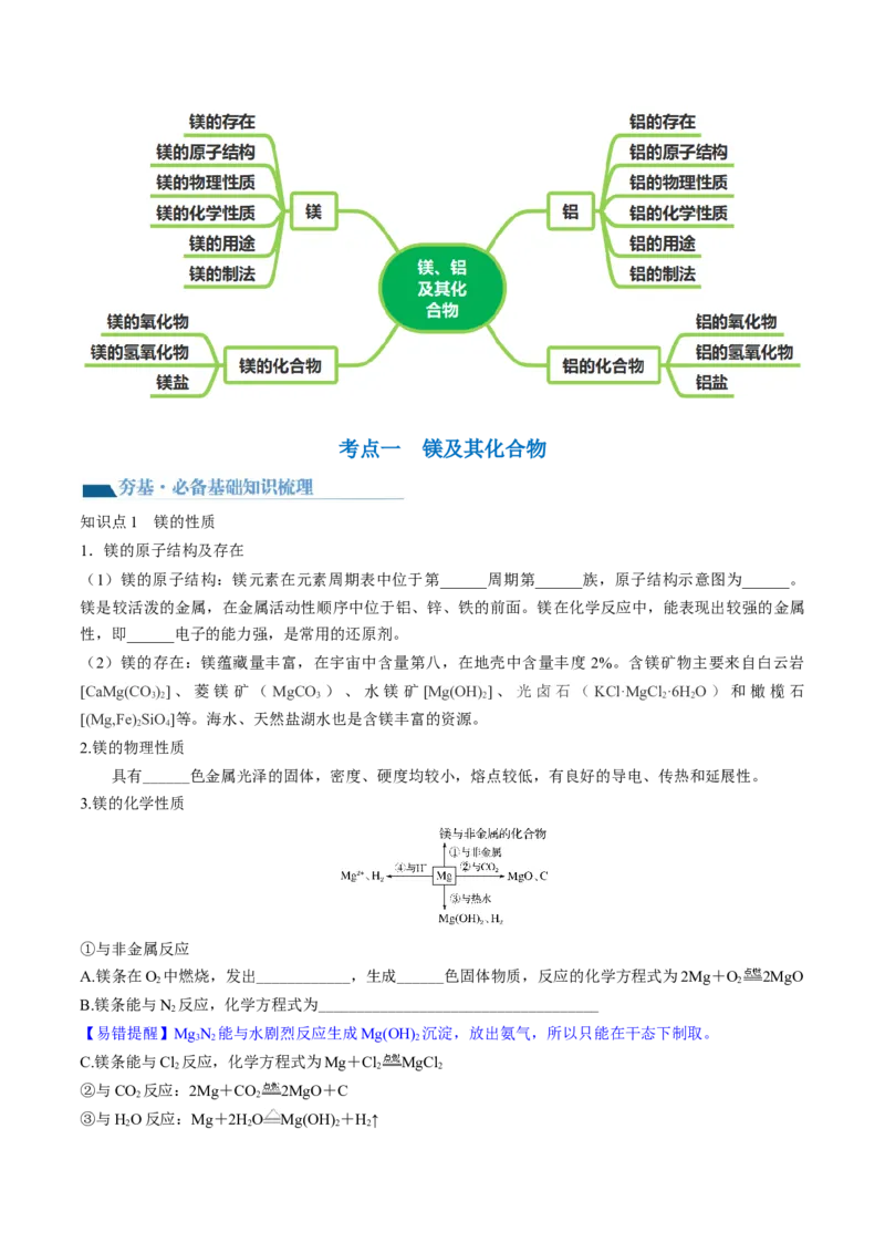 第09讲镁、铝及其重要化合物（讲义）（原卷版）_05高考化学_2024年新高考资料_1.2024一轮复习_2024年高考化学一轮复习讲练测（新教材新高考）