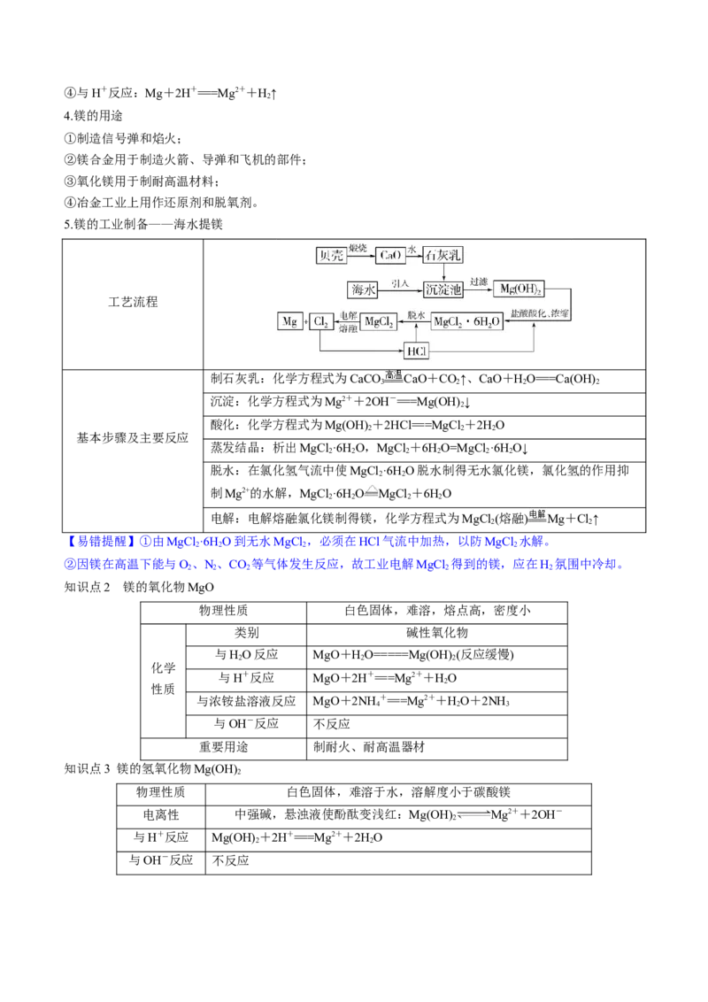 第09讲镁、铝及其重要化合物（讲义）（原卷版）_05高考化学_2024年新高考资料_1.2024一轮复习_2024年高考化学一轮复习讲练测（新教材新高考）