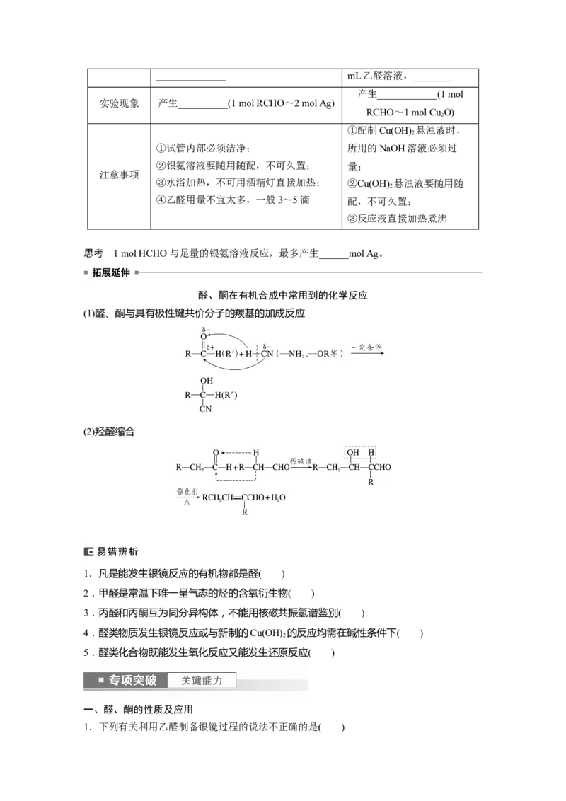 第10章第64讲　醛、酮、羧酸、酯、酰胺_05高考化学_2024年新高考资料_1.2024一轮复习_2024年高考化学一轮复习讲义（新人教新高考版）_学生版在此文件夹_大一轮复习讲义