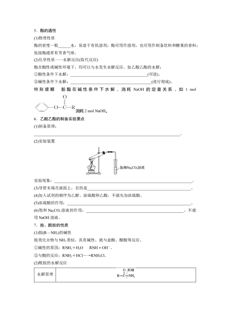 第10章第64讲　醛、酮、羧酸、酯、酰胺_05高考化学_2024年新高考资料_1.2024一轮复习_2024年高考化学一轮复习讲义（新人教新高考版）_学生版在此文件夹_大一轮复习讲义