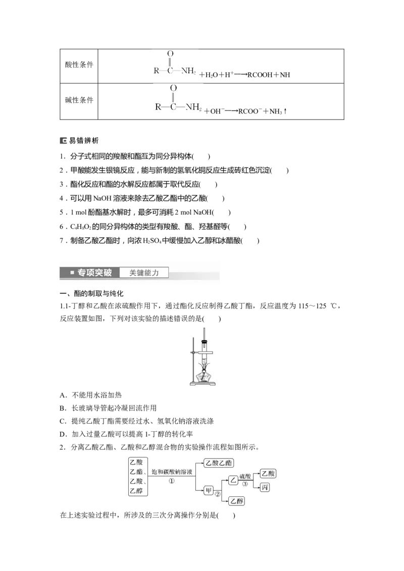 第10章第64讲　醛、酮、羧酸、酯、酰胺_05高考化学_2024年新高考资料_1.2024一轮复习_2024年高考化学一轮复习讲义（新人教新高考版）_学生版在此文件夹_大一轮复习讲义