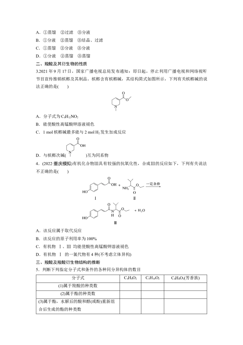 第10章第64讲　醛、酮、羧酸、酯、酰胺_05高考化学_2024年新高考资料_1.2024一轮复习_2024年高考化学一轮复习讲义（新人教新高考版）_学生版在此文件夹_大一轮复习讲义