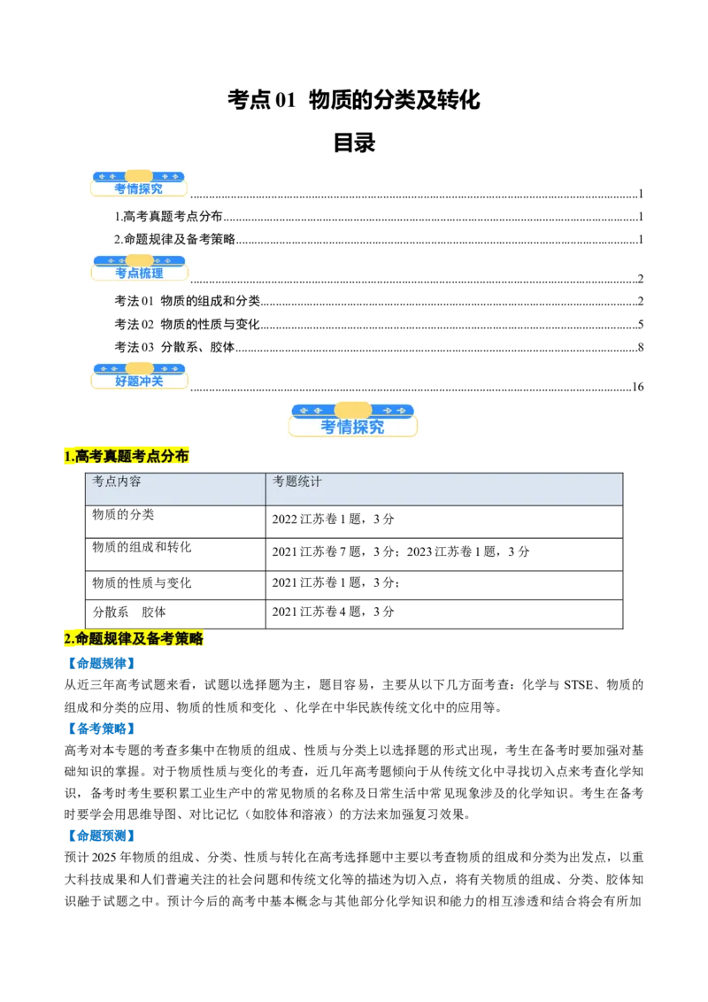 考点01物质的分类及转化（解析版）_05高考化学_新高考复习资料_2025年新高考资料_备战2025年高考化学一轮复习考点帮（江苏专用）3278150