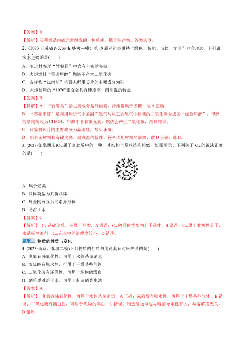 考点01物质的分类及转化（解析版）_05高考化学_新高考复习资料_2025年新高考资料_备战2025年高考化学一轮复习考点帮（江苏专用）3278150