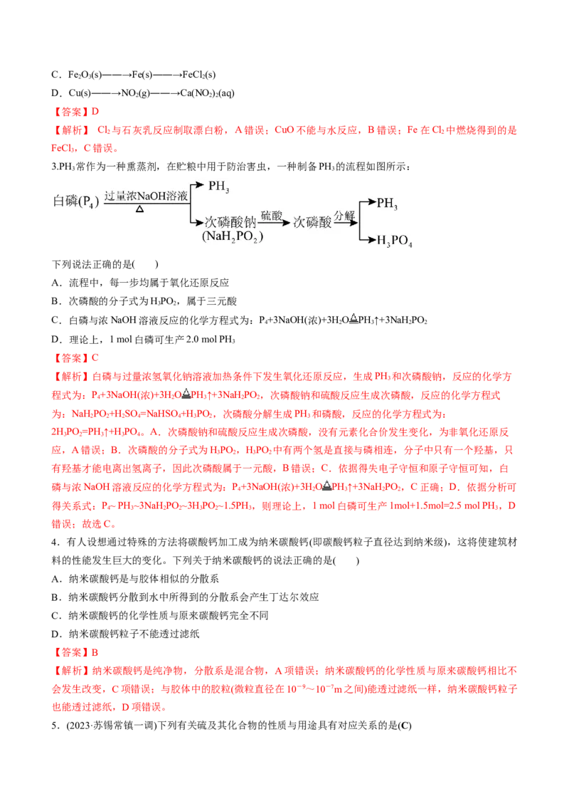 考点01物质的分类及转化（解析版）_05高考化学_新高考复习资料_2025年新高考资料_备战2025年高考化学一轮复习考点帮（江苏专用）3278150