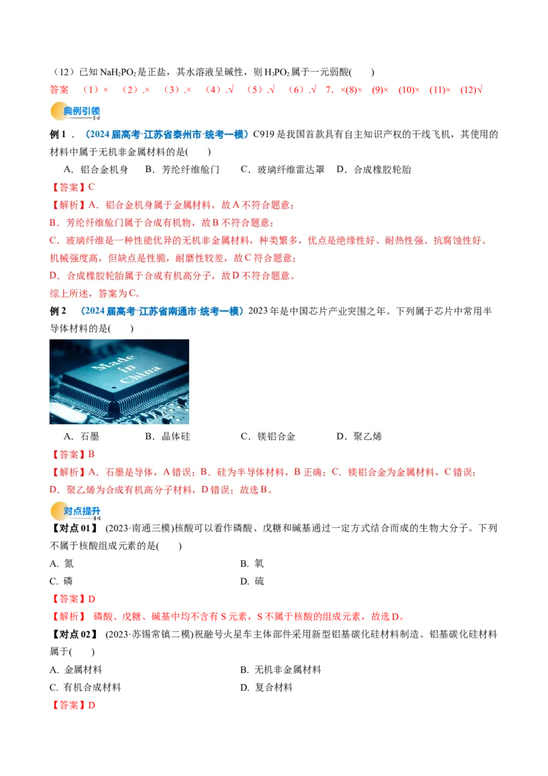 考点01物质的分类及转化（解析版）_05高考化学_新高考复习资料_2025年新高考资料_备战2025年高考化学一轮复习考点帮（江苏专用）3278150