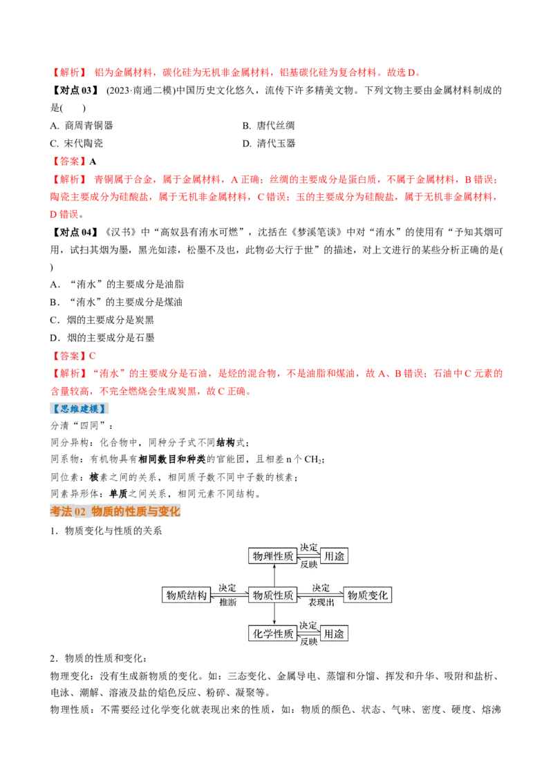 考点01物质的分类及转化（解析版）_05高考化学_新高考复习资料_2025年新高考资料_备战2025年高考化学一轮复习考点帮（江苏专用）3278150