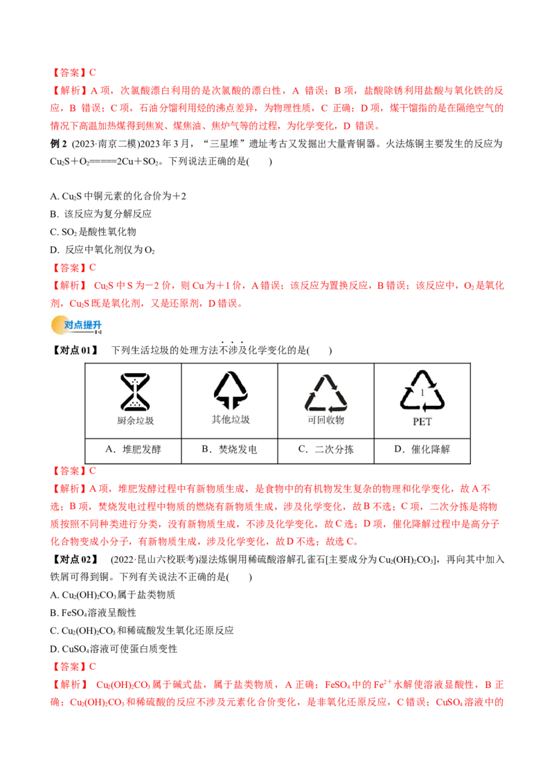 考点01物质的分类及转化（解析版）_05高考化学_新高考复习资料_2025年新高考资料_备战2025年高考化学一轮复习考点帮（江苏专用）3278150