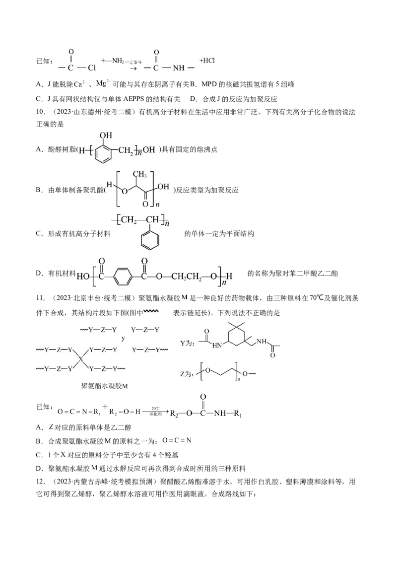 第40讲生物大分子合成高分子（练习）（原卷版）_05高考化学_新高考复习资料_2024年新高考资料_一轮复习资料_完2024年高考化学一轮复习讲练测(课件+讲义+练习)（新高考）_讲义+练习