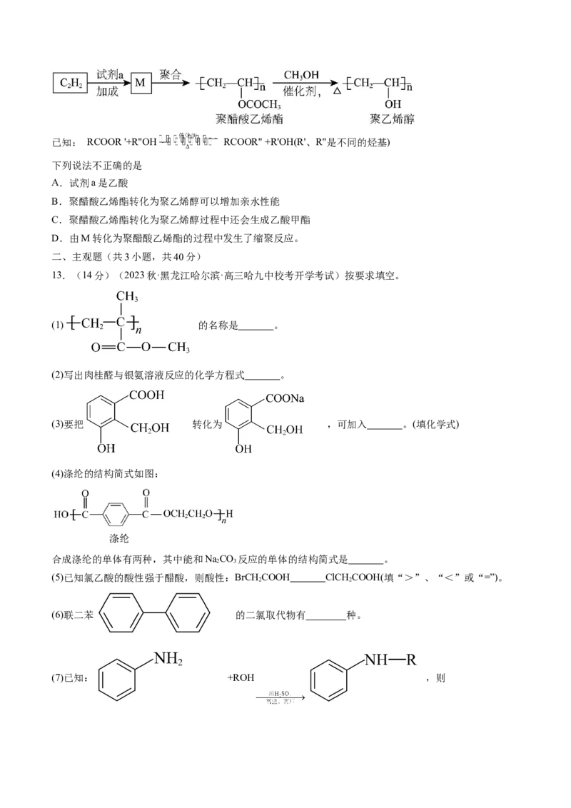 第40讲生物大分子合成高分子（练习）（原卷版）_05高考化学_新高考复习资料_2024年新高考资料_一轮复习资料_完2024年高考化学一轮复习讲练测(课件+讲义+练习)（新高考）_讲义+练习