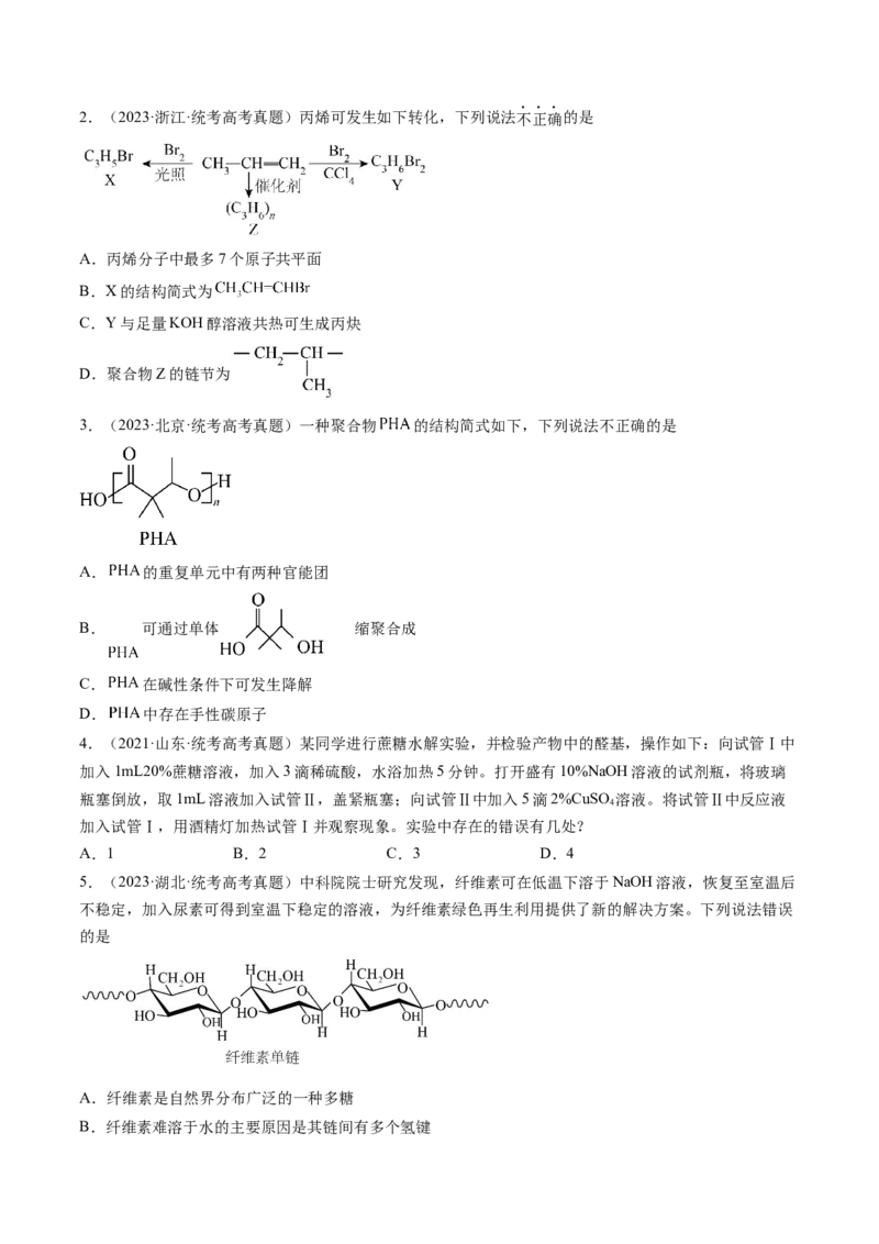 第40讲生物大分子合成高分子（练习）（原卷版）_05高考化学_新高考复习资料_2024年新高考资料_一轮复习资料_完2024年高考化学一轮复习讲练测(课件+讲义+练习)（新高考）_讲义+练习