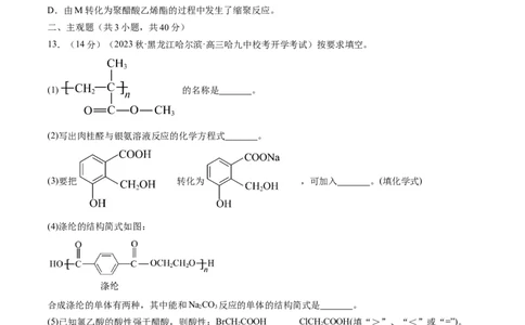第40讲生物大分子合成高分子（练习）（原卷版）_05高考化学_新高考复习资料_2024年新高考资料_一轮复习资料_完2024年高考化学一轮复习讲练测(课件+讲义+练习)（新高考）_讲义+练习