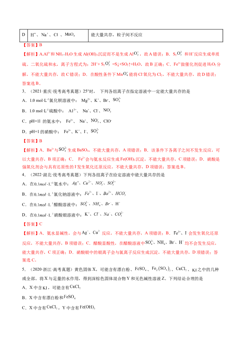 第06讲离子共存、离子的检验与推断（练习）（解析版）_05高考化学_2024年新高考资料_1.2024一轮复习_2024年高考化学一轮复习讲练测（新教材新高考）