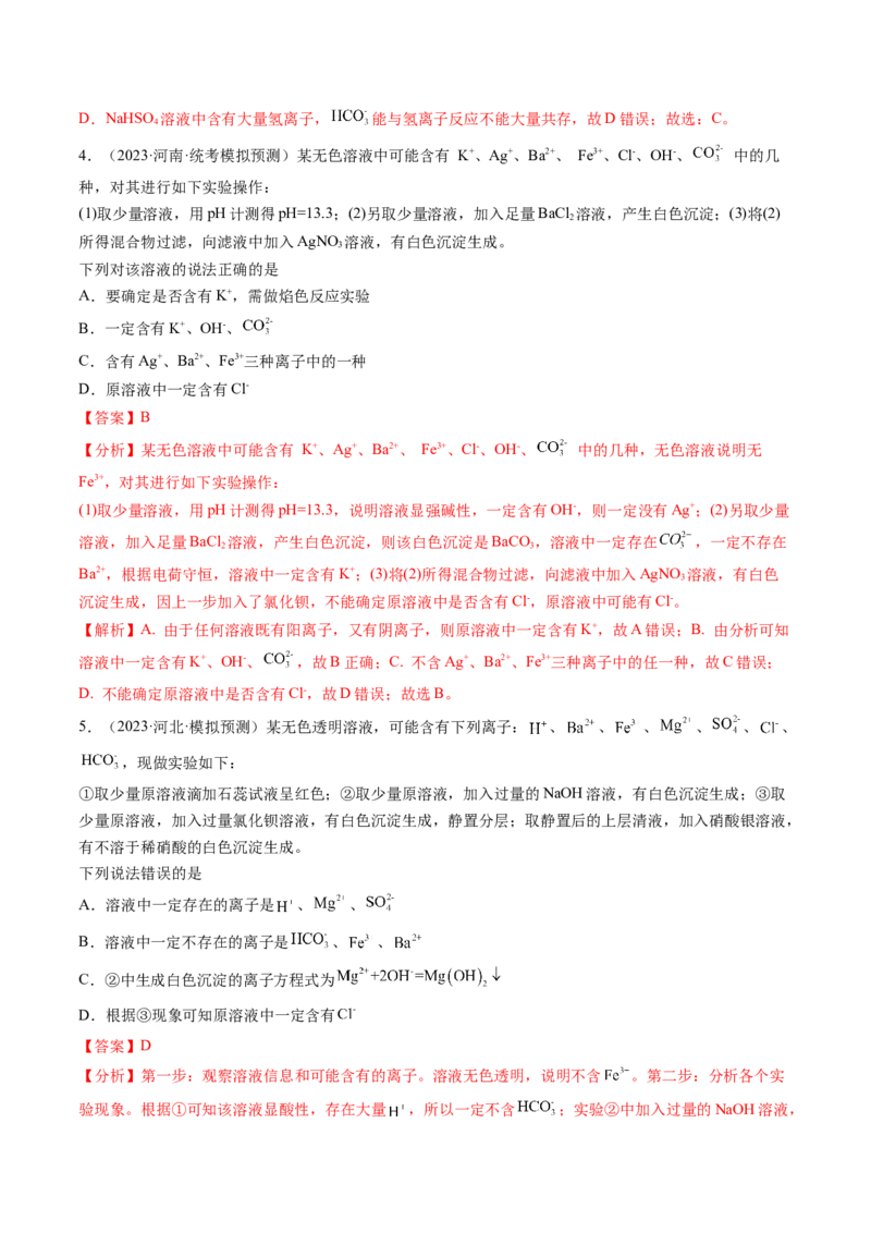 第06讲离子共存、离子的检验与推断（练习）（解析版）_05高考化学_2024年新高考资料_1.2024一轮复习_2024年高考化学一轮复习讲练测（新教材新高考）