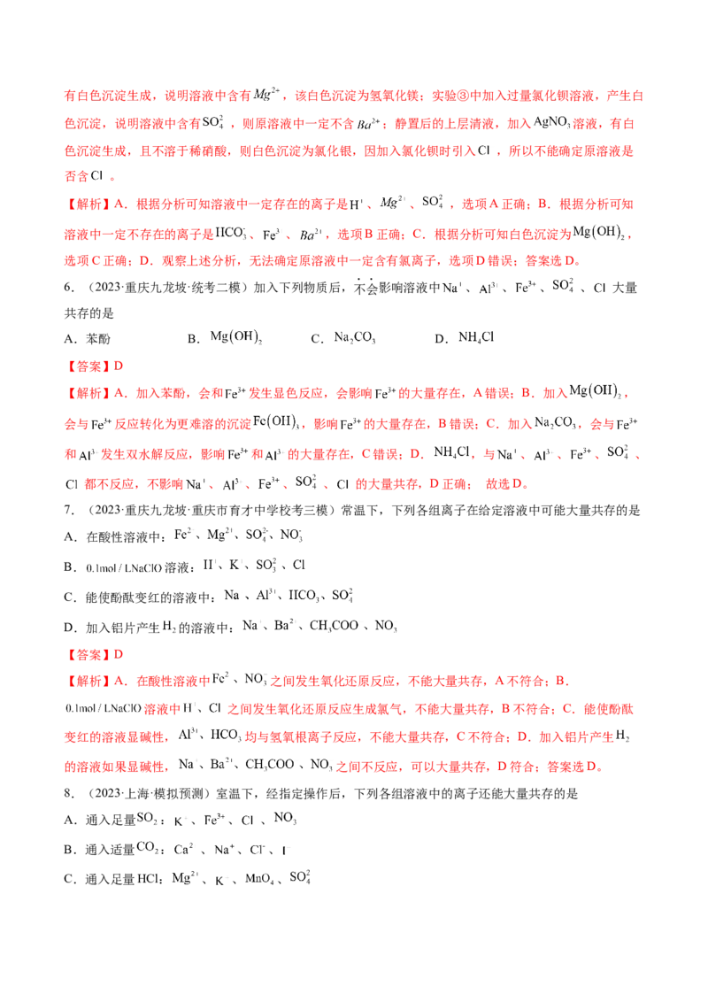 第06讲离子共存、离子的检验与推断（练习）（解析版）_05高考化学_2024年新高考资料_1.2024一轮复习_2024年高考化学一轮复习讲练测（新教材新高考）