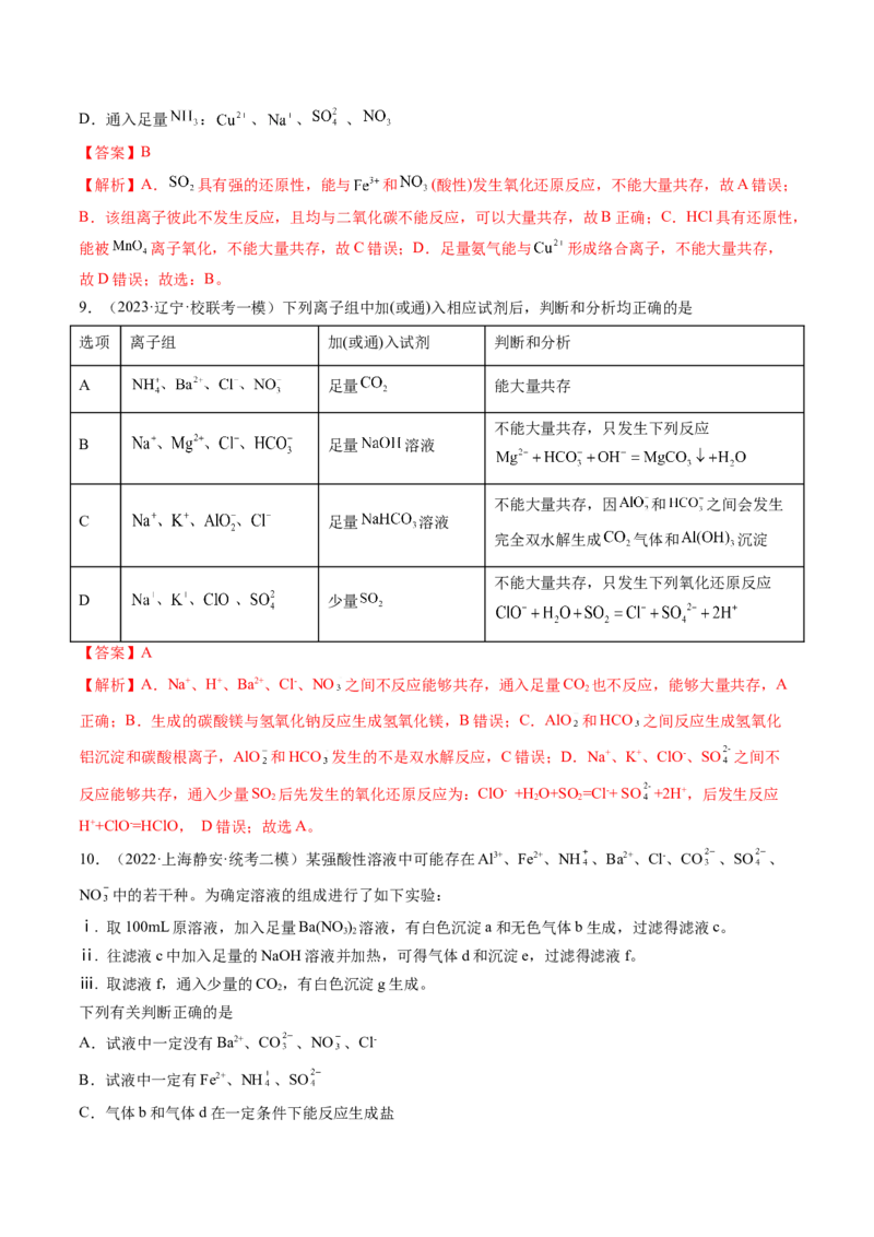 第06讲离子共存、离子的检验与推断（练习）（解析版）_05高考化学_2024年新高考资料_1.2024一轮复习_2024年高考化学一轮复习讲练测（新教材新高考）