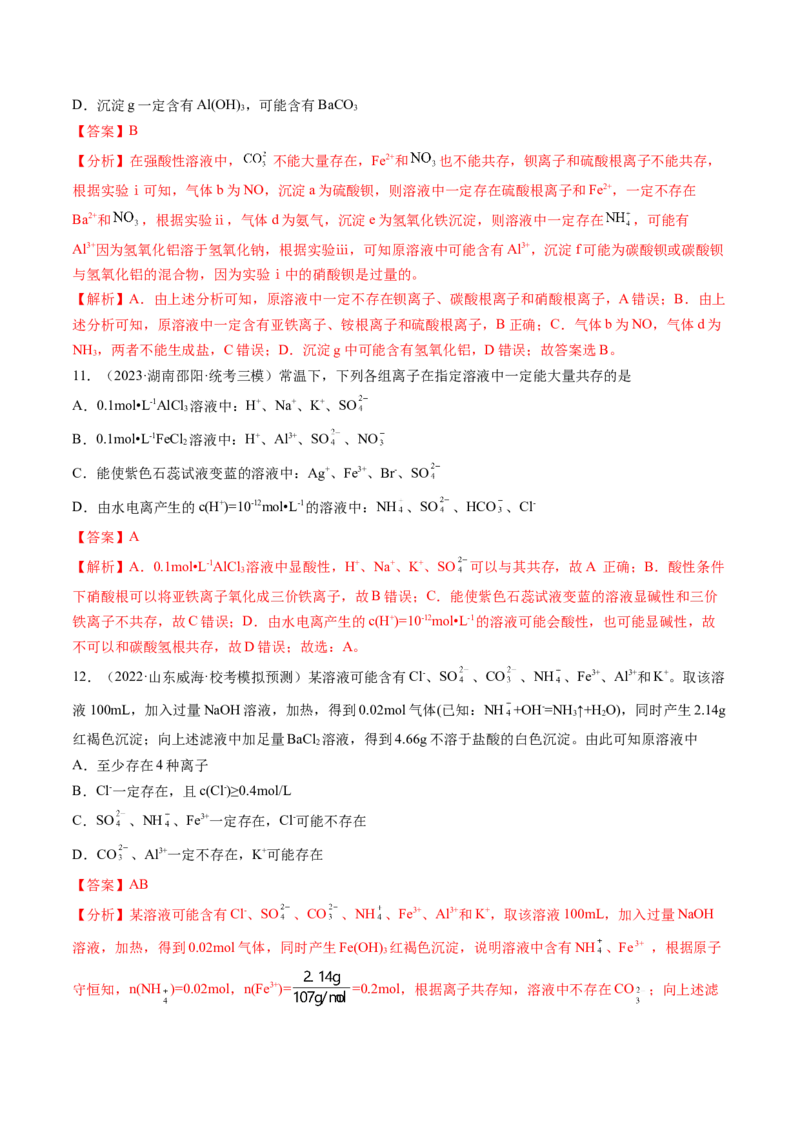 第06讲离子共存、离子的检验与推断（练习）（解析版）_05高考化学_2024年新高考资料_1.2024一轮复习_2024年高考化学一轮复习讲练测（新教材新高考）