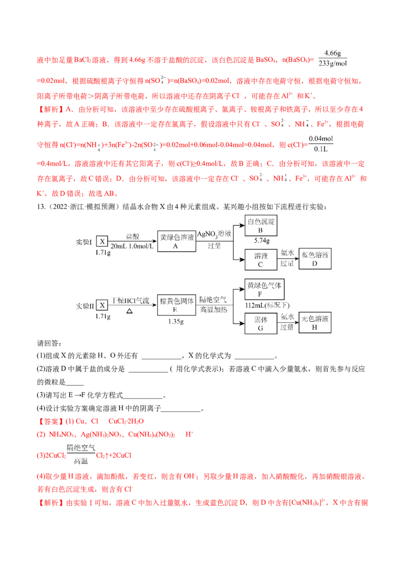 第06讲离子共存、离子的检验与推断（练习）（解析版）_05高考化学_2024年新高考资料_1.2024一轮复习_2024年高考化学一轮复习讲练测（新教材新高考）