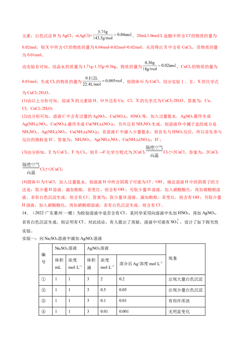 第06讲离子共存、离子的检验与推断（练习）（解析版）_05高考化学_2024年新高考资料_1.2024一轮复习_2024年高考化学一轮复习讲练测（新教材新高考）