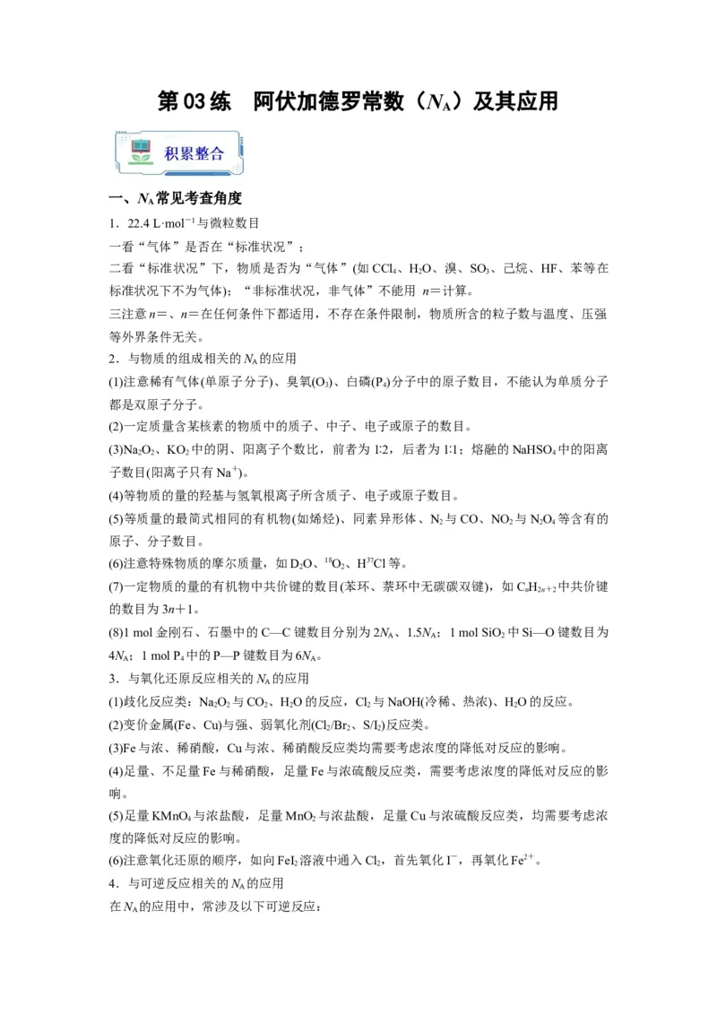 第03练阿伏加德罗常数（NA）及其应用（解析版）_05高考化学_2024年新高考资料_2.2024二轮复习_2023年暑假分层作业高二化学（2024届一轮复习通用）