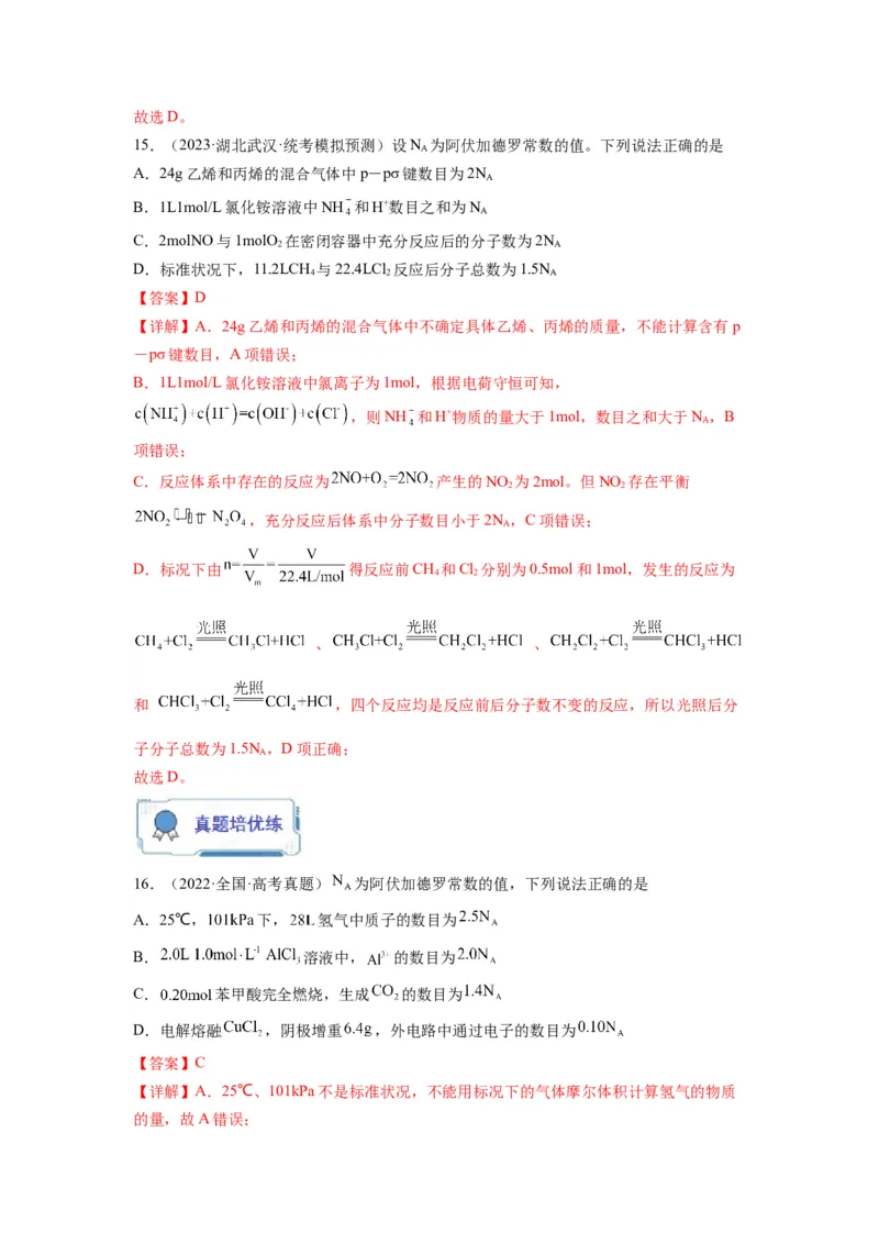 第03练阿伏加德罗常数（NA）及其应用（解析版）_05高考化学_2024年新高考资料_2.2024二轮复习_2023年暑假分层作业高二化学（2024届一轮复习通用）
