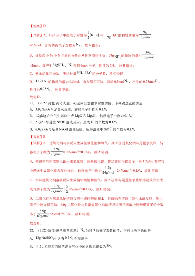 第03练阿伏加德罗常数（NA）及其应用（解析版）_05高考化学_2024年新高考资料_2.2024二轮复习_2023年暑假分层作业高二化学（2024届一轮复习通用）