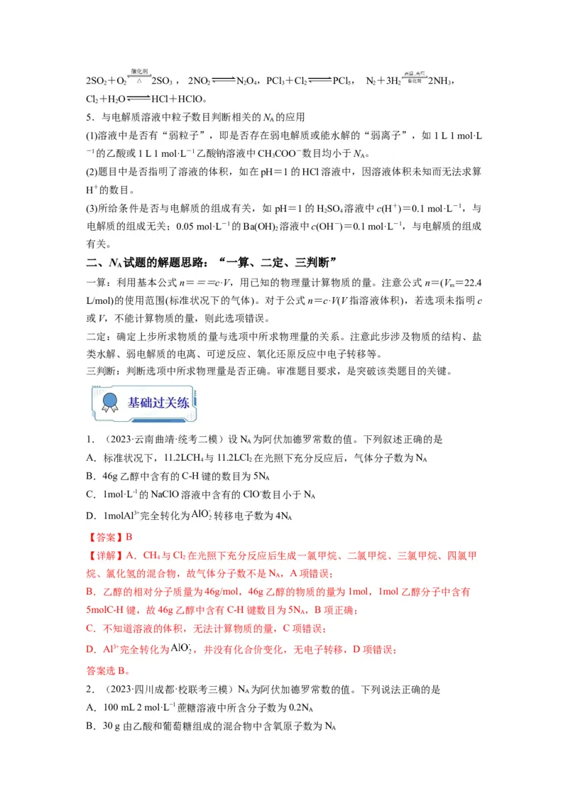 第03练阿伏加德罗常数（NA）及其应用（解析版）_05高考化学_2024年新高考资料_2.2024二轮复习_2023年暑假分层作业高二化学（2024届一轮复习通用）