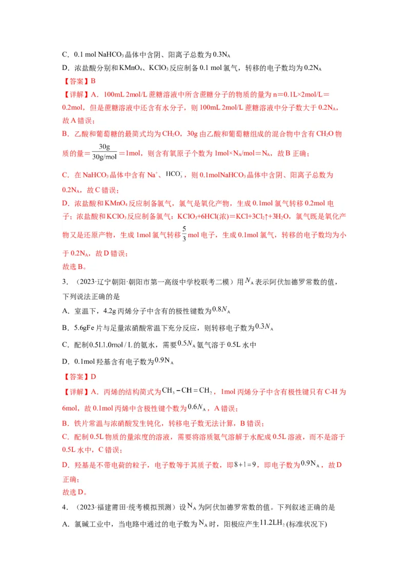 第03练阿伏加德罗常数（NA）及其应用（解析版）_05高考化学_2024年新高考资料_2.2024二轮复习_2023年暑假分层作业高二化学（2024届一轮复习通用）