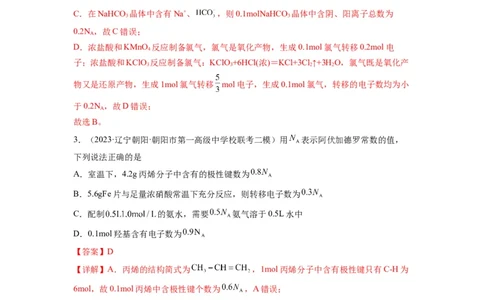 第03练阿伏加德罗常数（NA）及其应用（解析版）_05高考化学_2024年新高考资料_2.2024二轮复习_2023年暑假分层作业高二化学（2024届一轮复习通用）