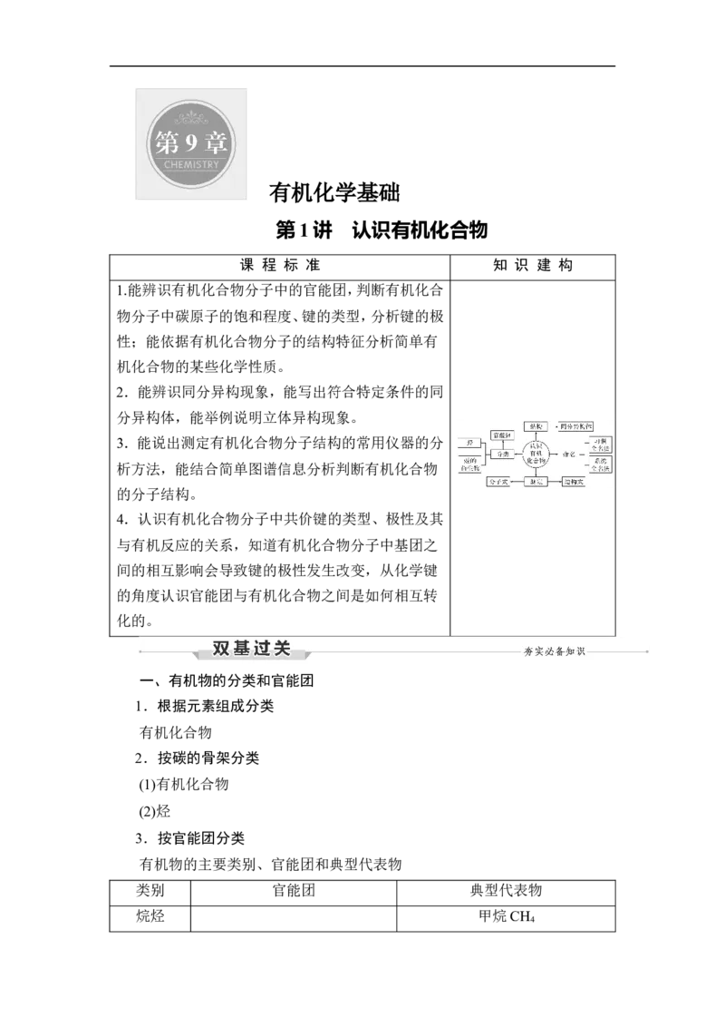 第1讲　认识有机化合物_05高考化学_通用版（老高考）复习资料_2023年复习资料_一轮复习_2023年高考化学一轮复习讲义+课件（全国版）_2023年高考化学一轮复习讲义（全国版）