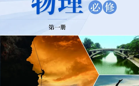 普通高中教科书&middot;物理必修第一册_高中全套电子教材及答案。_01高中电子教材全套_物理_沪科技版_高中年级_必修第一册