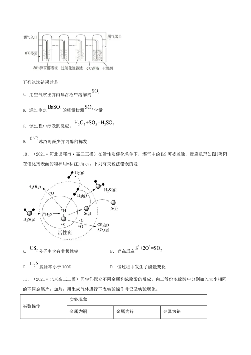 第13讲硫及其化合物（精练）-2022年一轮复习讲练测(原卷版）_05高考化学_新高考复习资料_2022年新高考资料_2022年高考化学一轮复习讲练测