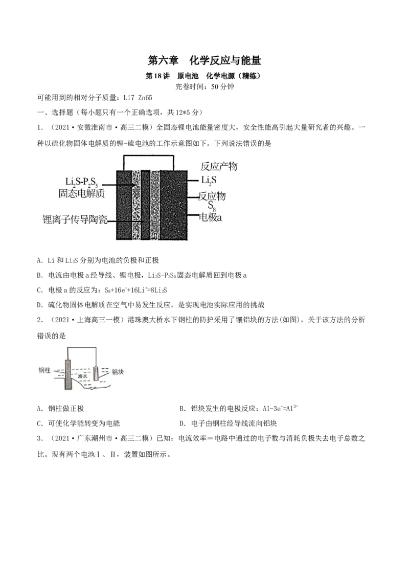第18讲原电池　化学电源（精练）-2022年一轮复习讲练测（原卷版）_05高考化学_新高考复习资料_2022年新高考资料_2022年高考化学一轮复习讲练测