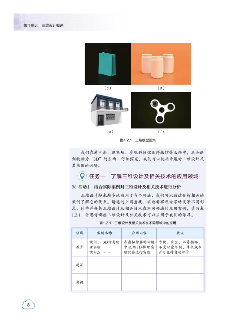 普通高中教科书&middot;信息技术选择性必修5三维设计与创意(1)_高中全套电子教材及答案。_01高中电子教材全套_信息技术_教科版_高中年级_选择性必修5三维设计与创意