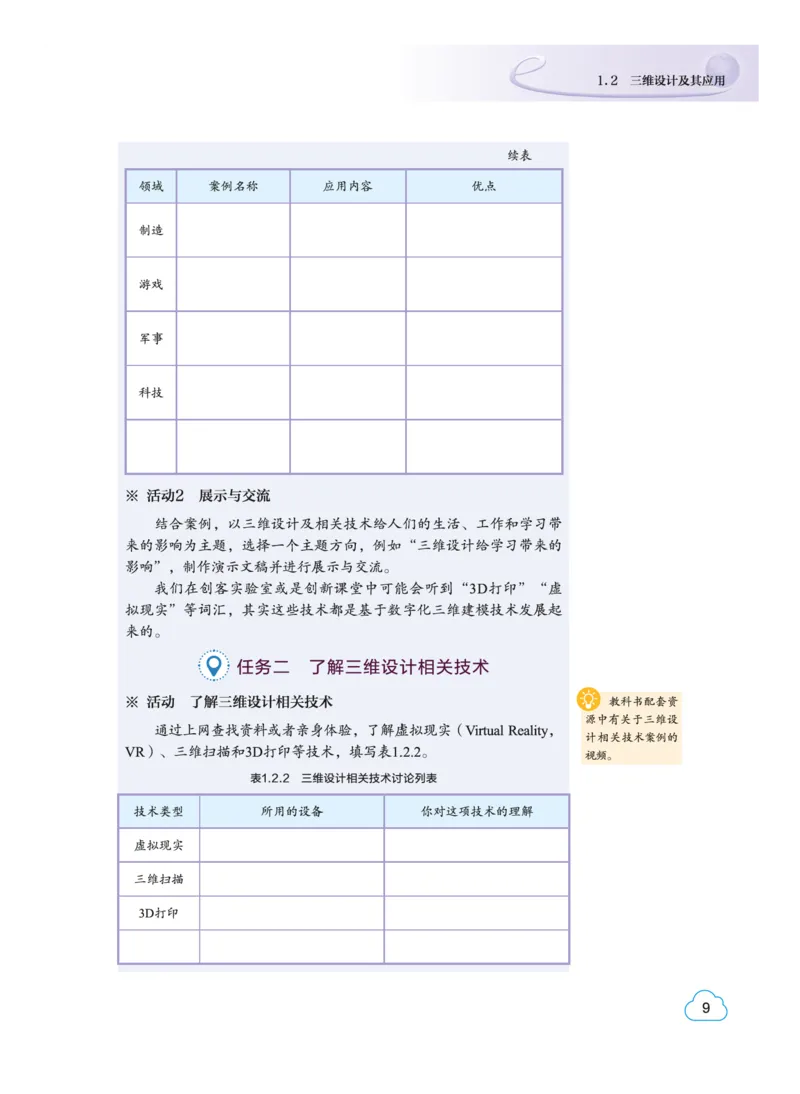 普通高中教科书&middot;信息技术选择性必修5三维设计与创意(1)_高中全套电子教材及答案。_01高中电子教材全套_信息技术_教科版_高中年级_选择性必修5三维设计与创意