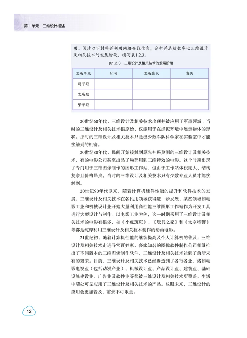 普通高中教科书&middot;信息技术选择性必修5三维设计与创意(1)_高中全套电子教材及答案。_01高中电子教材全套_信息技术_教科版_高中年级_选择性必修5三维设计与创意