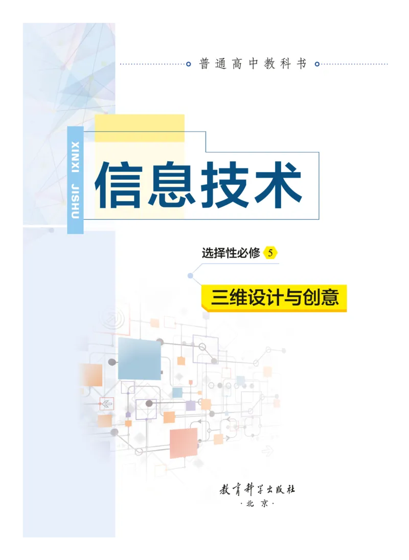 普通高中教科书&middot;信息技术选择性必修5三维设计与创意(1)_高中全套电子教材及答案。_01高中电子教材全套_信息技术_教科版_高中年级_选择性必修5三维设计与创意
