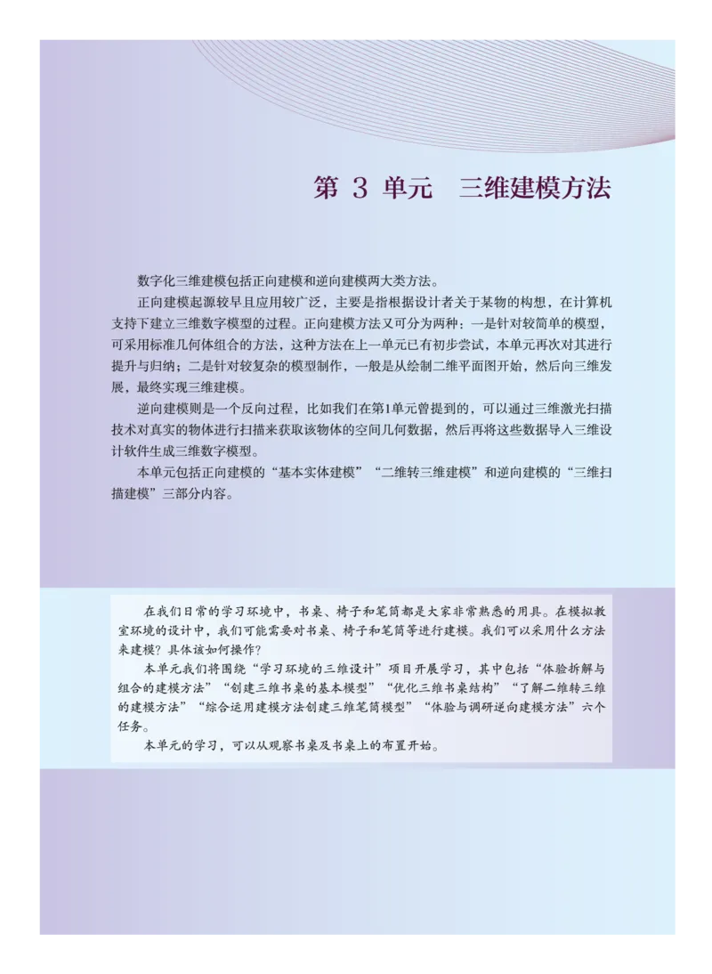 普通高中教科书&middot;信息技术选择性必修5三维设计与创意(1)_高中全套电子教材及答案。_01高中电子教材全套_信息技术_教科版_高中年级_选择性必修5三维设计与创意