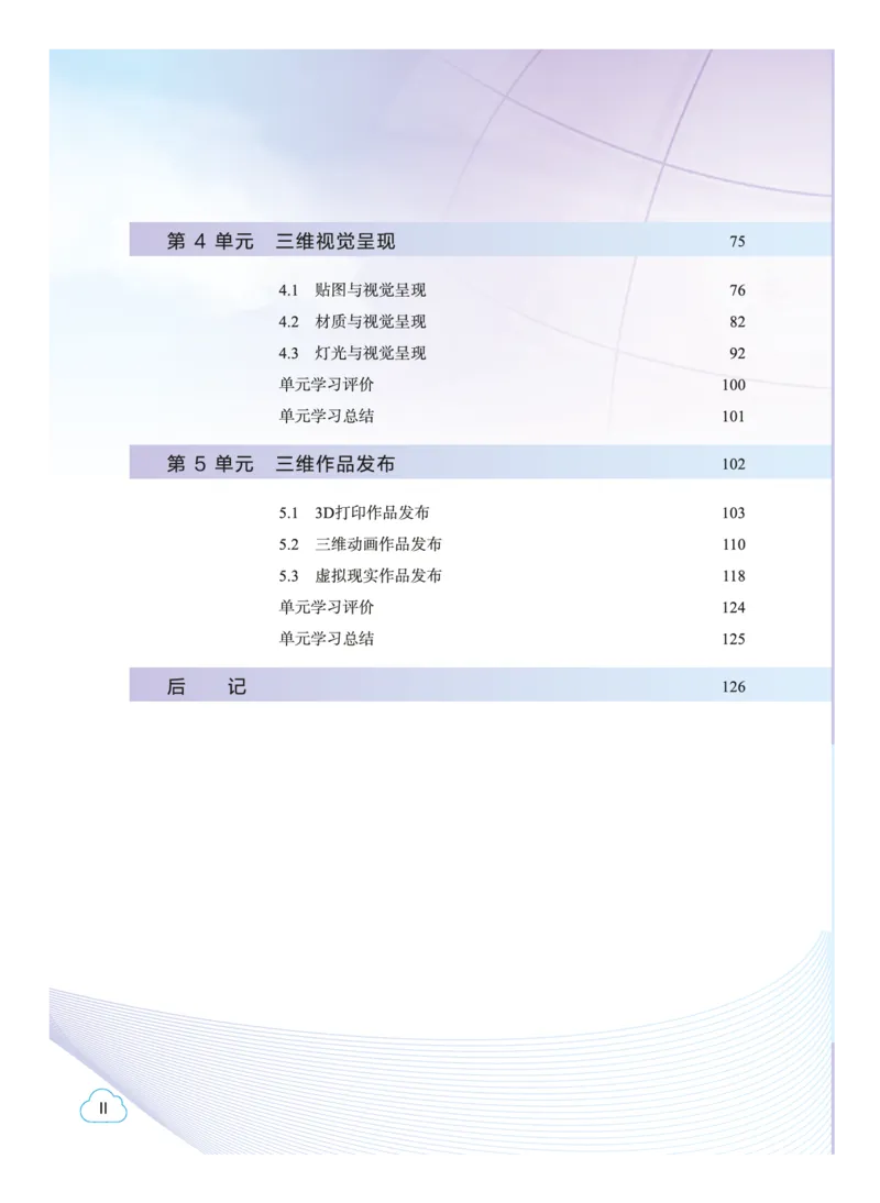 普通高中教科书&middot;信息技术选择性必修5三维设计与创意(1)_高中全套电子教材及答案。_01高中电子教材全套_信息技术_教科版_高中年级_选择性必修5三维设计与创意