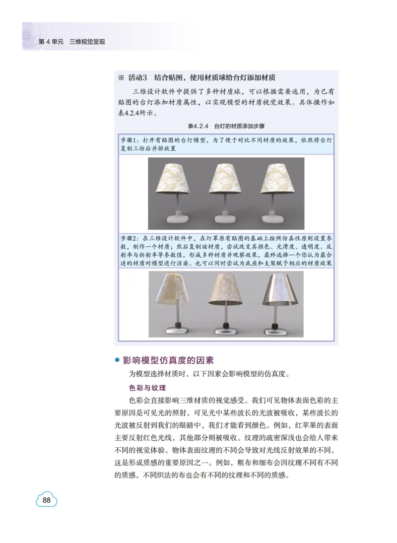 普通高中教科书&middot;信息技术选择性必修5三维设计与创意(1)_高中全套电子教材及答案。_01高中电子教材全套_信息技术_教科版_高中年级_选择性必修5三维设计与创意