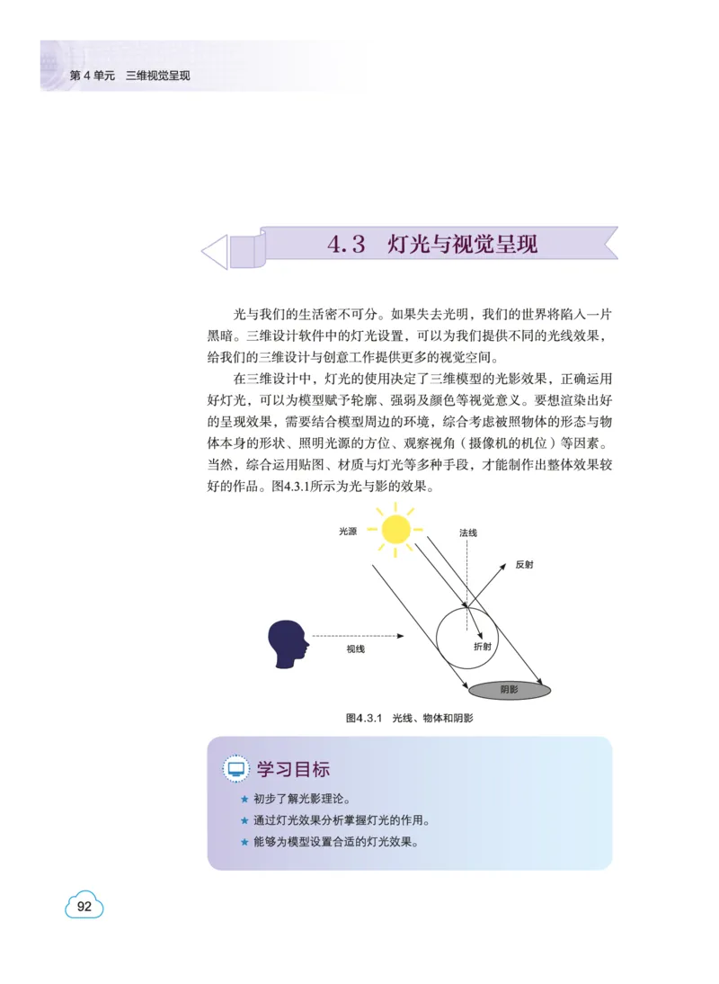 普通高中教科书&middot;信息技术选择性必修5三维设计与创意(1)_高中全套电子教材及答案。_01高中电子教材全套_信息技术_教科版_高中年级_选择性必修5三维设计与创意