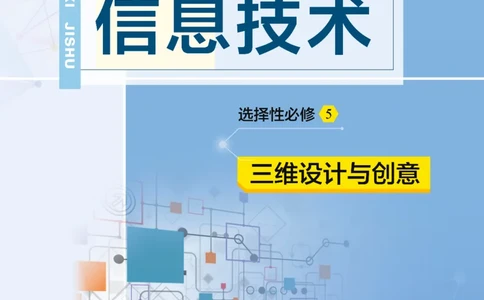 普通高中教科书&middot;信息技术选择性必修5三维设计与创意(1)_高中全套电子教材及答案。_01高中电子教材全套_信息技术_教科版_高中年级_选择性必修5三维设计与创意