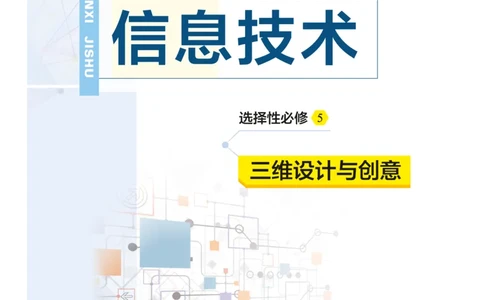 普通高中教科书&middot;信息技术选择性必修5三维设计与创意(1)_高中全套电子教材及答案。_01高中电子教材全套_信息技术_教科版_高中年级_选择性必修5三维设计与创意