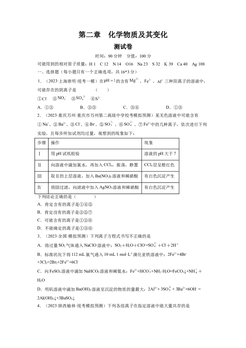 第二章化学物质及其变化（测试）（原卷版）_05高考化学_新高考复习资料_2024年新高考资料_一轮复习资料_完2024年高考化学一轮复习讲练测(课件+讲义+练习)（新高考）_章节测试
