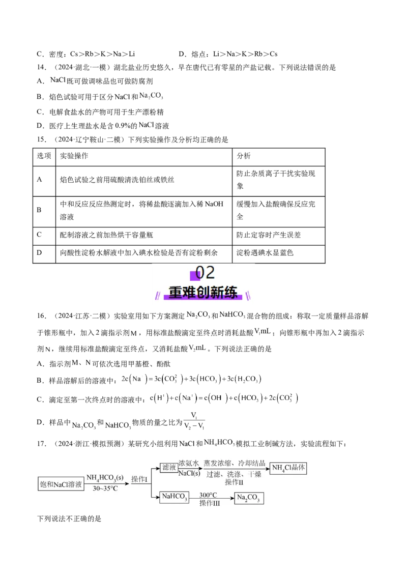 第01讲钠及其重要化合物（练习）（原卷版）_05高考化学_2025年新高考资料_一轮复习_2025年高考化学一轮复习讲练测（新教材新高考）_第三章金属及其化合物